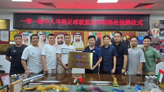 第六届一带一路华人华商足球赛落户迪拜 联络处挂牌